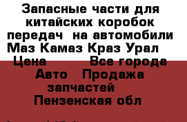 Запасные части для китайских коробок передач, на автомобили Маз,Камаз,Краз,Урал. › Цена ­ 100 - Все города Авто » Продажа запчастей   . Пензенская обл.